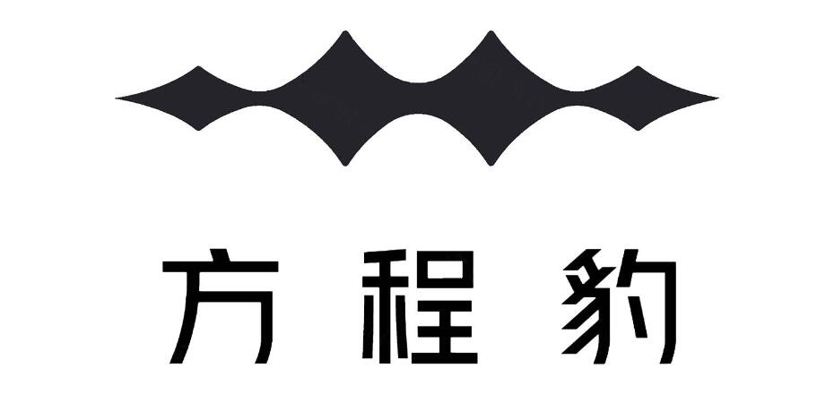方程豹