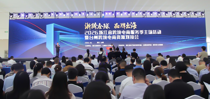 凯和助力 2026浙江省跨境电商服务季盛大召开